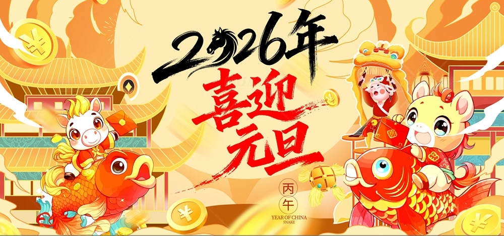 关于2026年元旦节放假通知